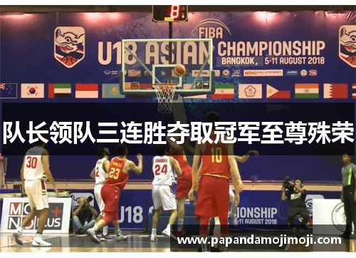 队长领队三连胜夺取冠军至尊殊荣