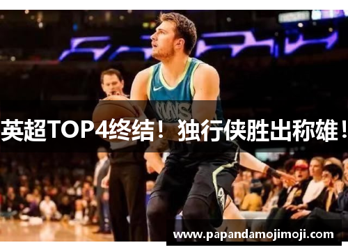 英超TOP4终结！独行侠胜出称雄！
