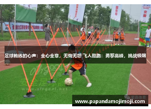 足球教练的心声：全心全意，无悔无怨 飞人酷跑：勇攀高峰，挑战极限