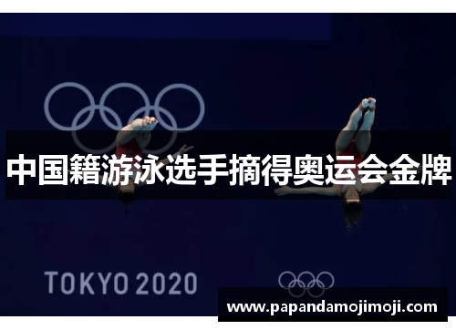 中国籍游泳选手摘得奥运会金牌
