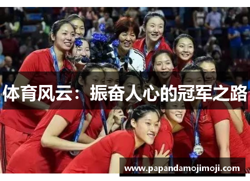 体育风云：振奋人心的冠军之路