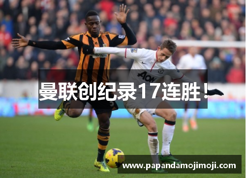 曼联创纪录17连胜！