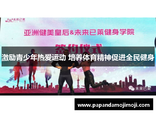 激励青少年热爱运动 培养体育精神促进全民健身