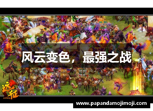风云变色，最强之战
