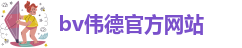 bv伟德官方网站